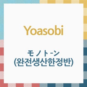 [CD] Yoasobi (요아소비) - Monotone