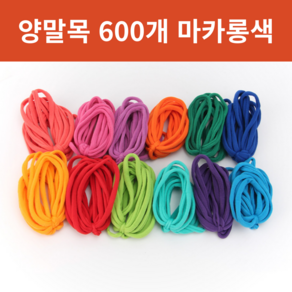 먼지없고 질좋은 파스텔양말목 대용량 양말목공예재료, 마카롱색, 600개