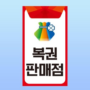 복권 판매점 안내판 문패 영업중 로또 연금복권 토토 아크릴 인쇄 표지판 140x250mm