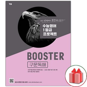 YBM BOOSTER 구문독해 (부스터 구문독해)