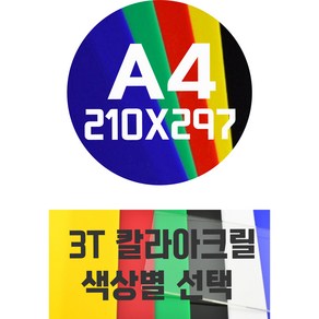 아크릴판 A4(210x297)3T 칼라아크릴/컬러아크릴 색상별, 노랑색