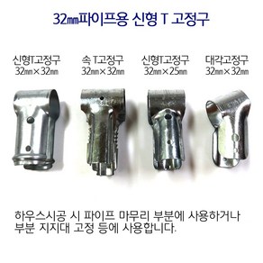 T고정구 32mm 비닐하우스 시설자재 농자재 하우스자재 하우스부속, T고정구/32mmX32mm/10개, 1개