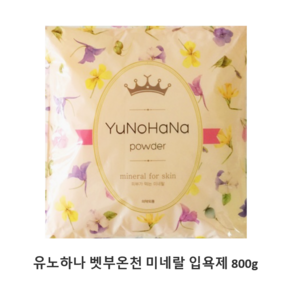 유노하나 입욕 파우더, 800g, 1개