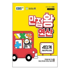 EBS 만점왕 연산 4단계(초등 2학년)(2025), 수학, 초등 2학년, EBS한국교육방송공사