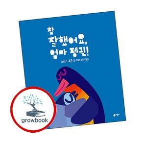 참 잘했어요 엄마 펭귄!, 비룡소