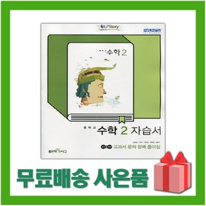 [선물] 2025년 좋은책신사고 중학교 수학 2 자습서 중등 (김화경 교과서편) 2학년