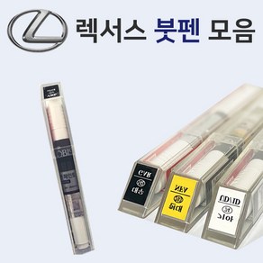 렉서스 붓펜 붓페인트 도색 자동차 카 보수 083 화이트노바 077 화이트이펙트 085 소닉쿼츠 1C0 스털링실버 1G0 다크그레이 4X8 아이스에크루