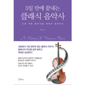 5일 만에 끝내는 클래식 음악사:난생 처음 클래식을 제대로 공부하다