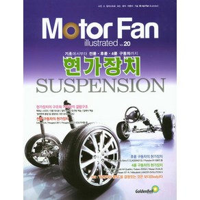 모터 팬(Moto Fan) 현가장치 서스펜션, 골든벨, 삼영서방 편집부 저