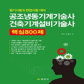 일진사 새책-스테이책터 [공조냉동기계기술사 건축기계설비기술사 핵심 800제] -일진사-신정수 지음-공조냉동기계-20220110, 공조냉동기계기술사 건축기계설비기술사 핵심 800제