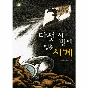 웅진북센 다섯시반에 멈춘 시계-08 책읽는 어린이 초록잎