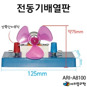 프로펠러 날개 전동모터 단자 배열판 전기회로 실험 학생 준비물 실험실 다용도 부품