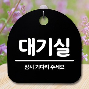 현판 팻말 문패 미니간판 표찰 안내판 표지판 간판 푯말_대기실_블랙 DJ+4485EA