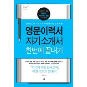 영문이력서 자기소개서 한번에 끝내기:선배도 헤드헌터도 속시원히 대답 못하는, 예문