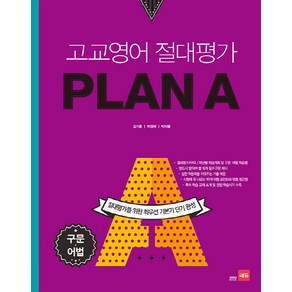 고교영어 절대평가 Plan A(플랜에이): 구문 어법, 쎄듀, 영어영역