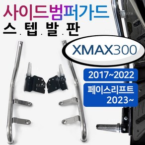 엑스맥스 스텝발판 XMAX300 사이드범퍼스텝 가드 발판 XMAX/엑스맥스 튜닝스텝발판 가드발판 XMAX범퍼스텝 엑스맥스/XMAX300튜닝용품 부품 사이드범퍼스텝 가드발판 안전가드