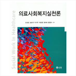 의료사회복지실천론, 도서출판 신정