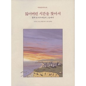 잃어버린 시간을 찾아서 2(합본):활짝 핀 아가씨들의 그늘에서, 열화당