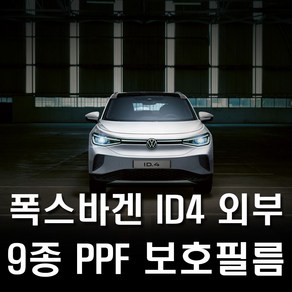 폭스바겐 ID4 PPF 보호필름 도장보호 기스방지 PPF필름, 초극세사천, 1개