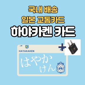 [일본교통카드]도쿄/오사카/후쿠오카 IC 교통카드 하야카켄 [보증금500엔 + 충전 500엔] + 110v 어댑터 증정 스이카/이코카/스고카/토이카 일본 전국 호환