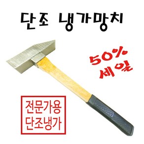 단조냉가망치, 단품, 1개