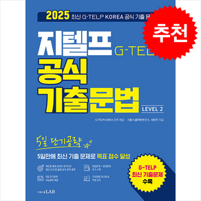 2025 5일 단기공략 지텔프 공식 기출문법 Level 2 스프링제본 1권 (교환&반품불가), 시원스쿨LAB