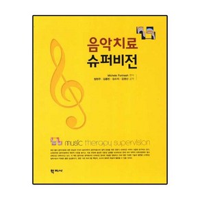 음악치료 슈퍼비전, 학지사, Michele Foinash 편저/정현주,김동민,김수지,김영신 공역