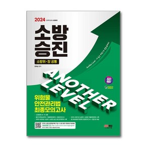 사은품증정)2024 SD에듀 소방승진 위험물안전관리법 최종모의고사 (시대고시기획)