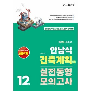 2025 안남식 건축계획(학) 실전 동형모의고사 12회, 안남식(저), 서울고시각(SG P&E)