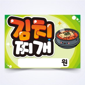 김치찌개 매장 안주 간식 식당 음식점 POP 예쁜글씨 피오피 코팅 제작