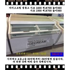 아이스크림냉동고가로1600 1500, C급