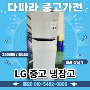 [중고] LG 일반냉장고 중형 1인 원룸 냉장고 엘지 255리터, [중고] LG 일반냉장고 중형 255리터