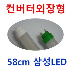 32W 40W 등만교체 호환형 엘광등 20W 호환형 LED 형광등/T8 G13 고효율 컨버터 외장형 직관램프 18W 17W 21W 22W호환 / AC 직결램프 컨버터내장형, 58cm 컨버터외장형 12W 주광색 (컨버터제외), 1개