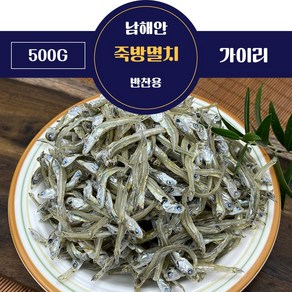 삼천포 볶음멸치 반찬용 남해안 죽방멸치 가이리 500g, 1개