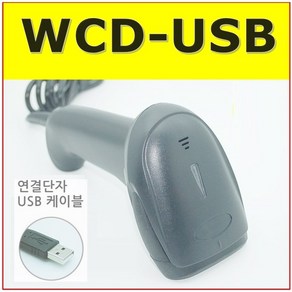 유선 바코드 스캐너 1차원 1D 일반형 시리얼 스마트폰 편의점 마트 창고 포스기 시리얼 포트 RS232, USB(일반모드-엑셀/포스기/메모장), 1개, WCD-USB-HID