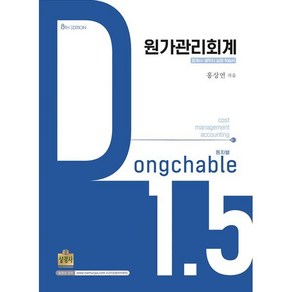 원가관리회계 1.5 Dongchable, 상경사