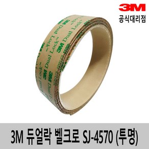 3M 듀얼락 벨크로 탈부착 테이프 SJ4570(투명) 25mm x 1M, 1개