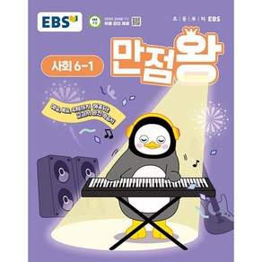 [선물] 2025년 EBS 만점왕 초등 사회 6-1 기본서 6학년 1학기