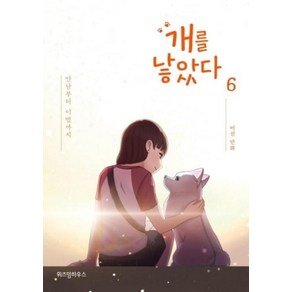 개를 낳았다 6, 위즈덤하우스