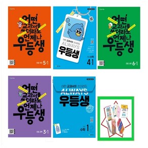 우등생 초등 국어 / 수학(2025) / 사회 / 과학 1-1 2-1 3-1 4-1 5-1 6-1(2024) 어떤 교과서를 쓰더라도 언제나