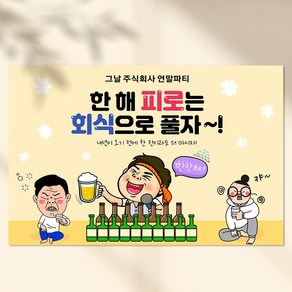 디자인그날 송년회 연말 현수막 한해피로 TE003