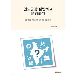 인도공장 설립하고 운영하기, BOOKK(부크크), 이창섭 저