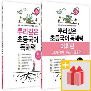 사은+ 마더텅 뿌리깊은 초등국어 독해력 3단계 + 어휘편 3단계 세트 (전2권)