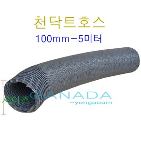 후렉시블 천닥트호스100mm -5M 국내산플렉시블덕트 천닥트자바라 타포린자바라호스 TP 회색주름관호스 환풍기연결호스 FLEXIBLE, 1개