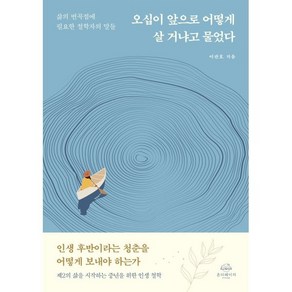 오십이 앞으로 어떻게 살 거냐고 물었다:삶의 변곡점에 필요한 철학자의 말들, 이관호 저, 온더페이지