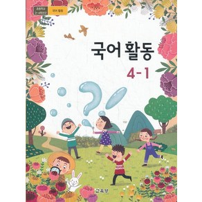 초등학교 교과서 구입 4학년 1학기 국어활동 4-1 (2024년)