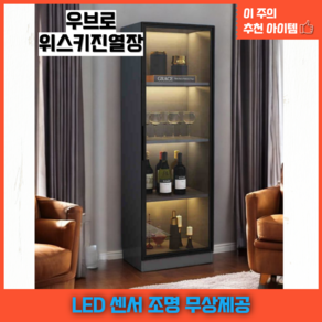 우브로 LED 조명 위스키 진열장 장식장, 4단, 다크그레이(4단)