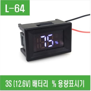 e홈메이드클럽(L-64) 3S (12.6V) 배터리 % 용량표시기, 1개