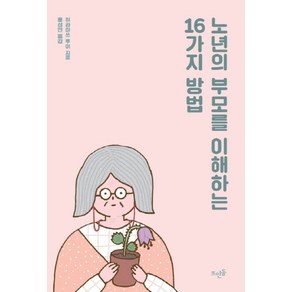 노년의 부모를 이해하는 16가지 방법: