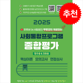 2025 유튜버 눈사람쌤 사회통합프로그램 종합평가 영주용·귀화용 스프링제본 1권 (교환&반품불가), 지식오름